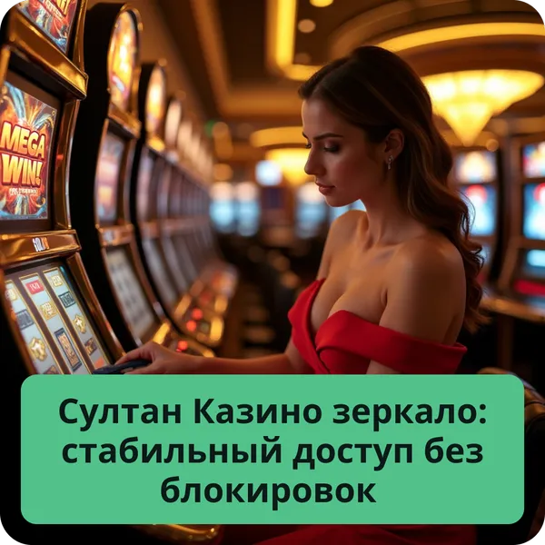 Султан Казино зеркало: стабильный доступ без блокировок