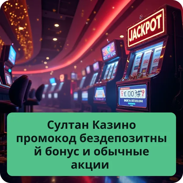 Султан Казино промокод бездепозитный бонус и обычные акции