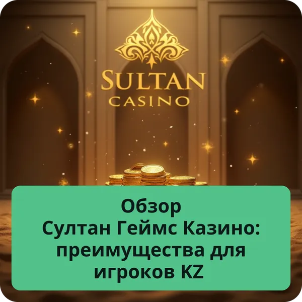 Обзор Султан Геймс Казино: преимущества для игроков KZ